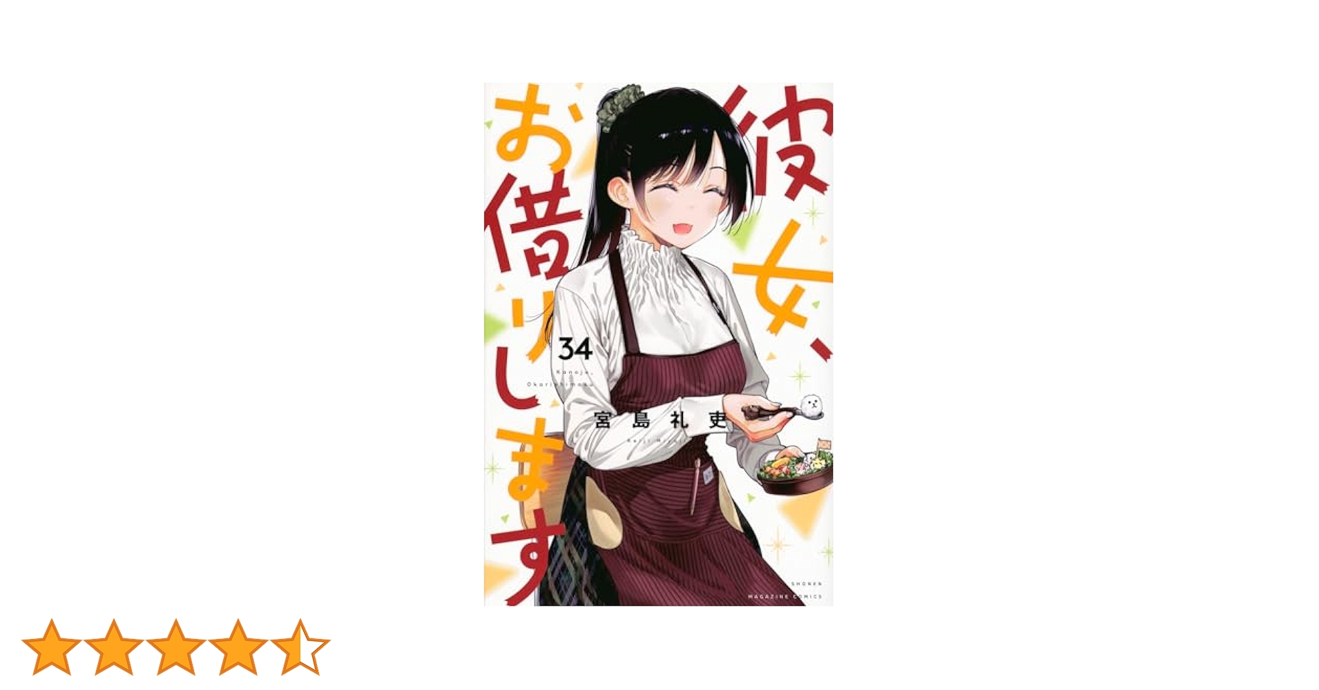 彼女、お借りします(34) (少年マガジンKC) | 宮島 礼吏 |本